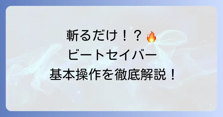 ビートセイバーの基本的なやり方と操作方法
