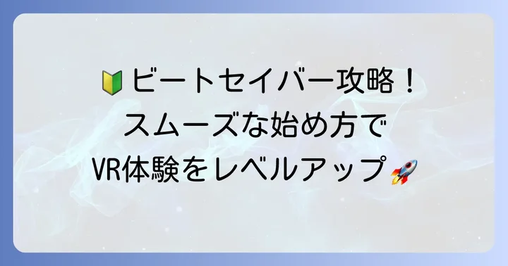 初心者でも安心！ビートセイバーの進め方