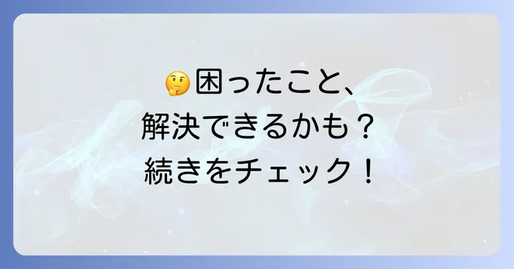 よくある質問