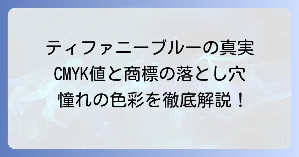 ティファニーブルーのCMYK値の疑問を解決！正確な色再現と商標に関する注意点