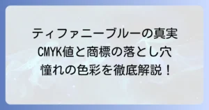 ティファニーブルーのCMYK値の疑問を解決！正確な色再現と商標に関する注意点