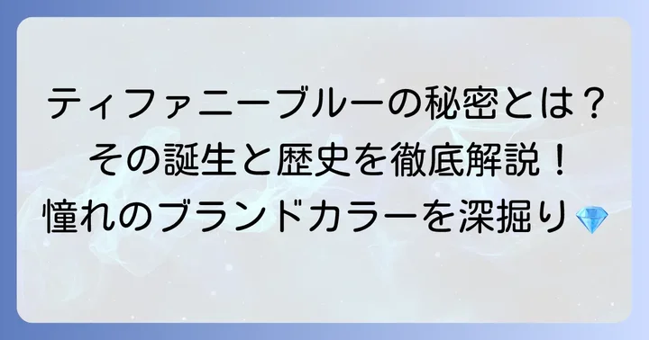 ティファニーブルーとは？その魅力と歴史を深掘り