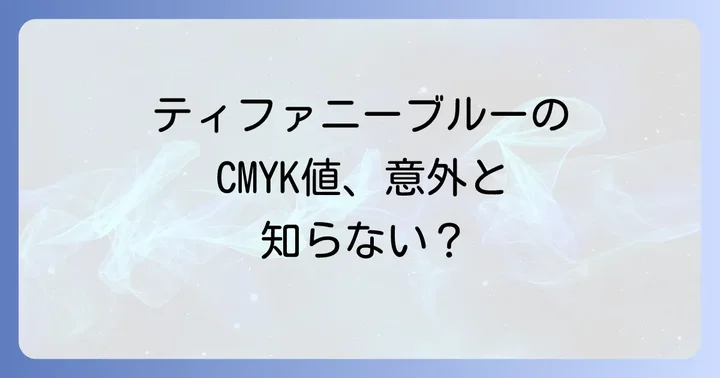 ティファニーブルーの正確なCMYK値と他のカラーコード