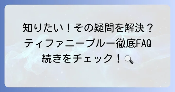 よくある質問