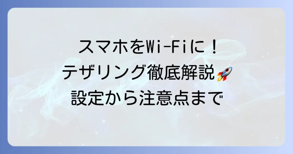 携帯のWi-Fi共有をパソコンで行う方法を徹底解説！テザリング設定から注意点まで