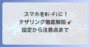 携帯のWi-Fi共有をパソコンで行う方法を徹底解説！テザリング設定から注意点まで
