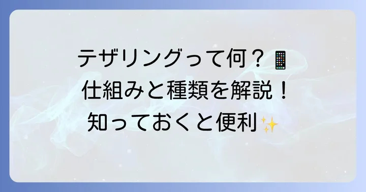 携帯のWi-Fi共有（テザリング）とは？その仕組みと種類