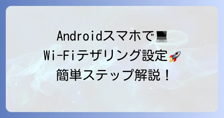 Androidで携帯のWi-Fi共有をパソコンと行う設定方法