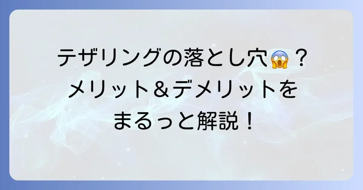 携帯のWi-Fi共有（テザリング）利用時のメリットとデメリット