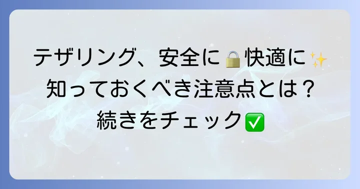 携帯のWi-Fi共有（テザリング）を安全かつ快適に使うための注意点