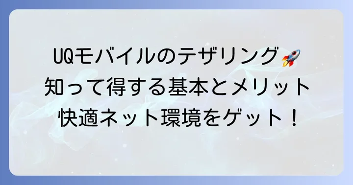 UQモバイルのテザリングとは？基本とメリット