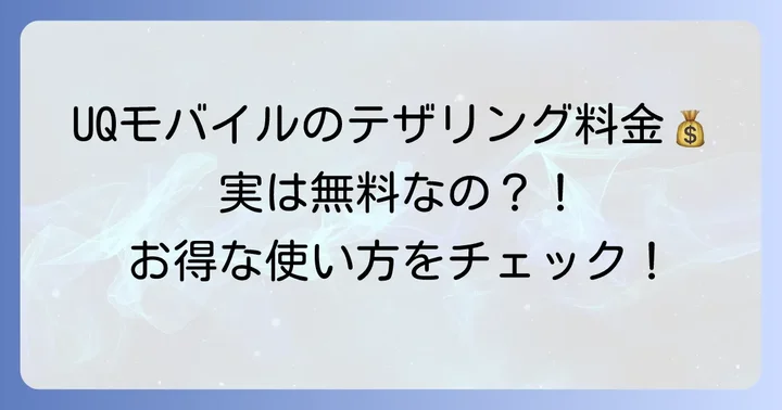 UQモバイルテザリングの利用条件と料金
