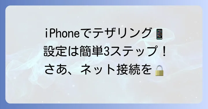 iPhoneでのテザリング設定方法