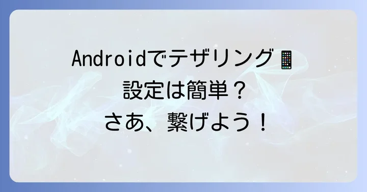 Androidでのテザリング設定方法