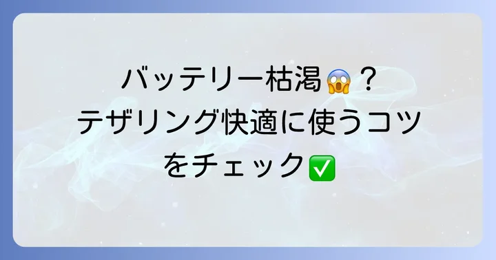 UQモバイルテザリング利用時の注意点とコツ