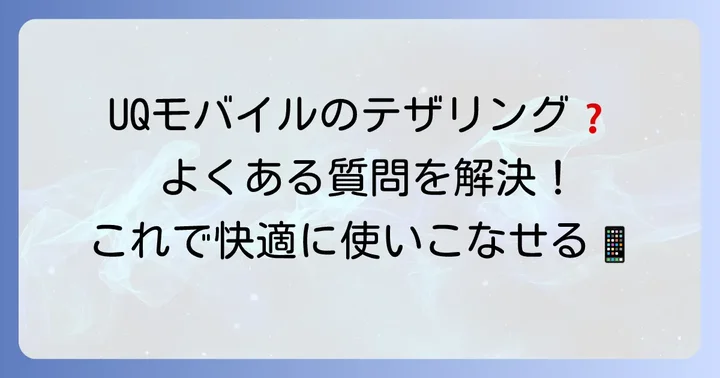UQモバイルテザリングに関するよくある質問