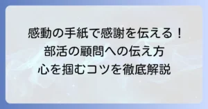 部活の顧問へ感動の手紙を贈るコツ！心に残る感謝の伝え方
