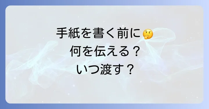 顧問の先生へ手紙を書く前に考えたいこと