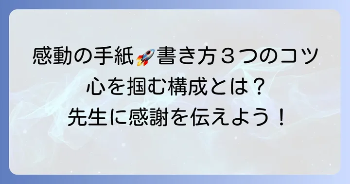 顧問の先生が感動する手紙の構成と書き方