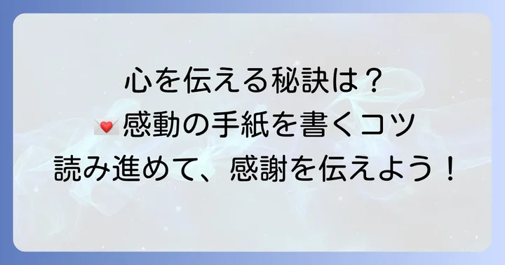 心に響く手紙にするための大切なコツ