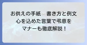 お供えを送る際の手紙の書き方とマナーを徹底解説