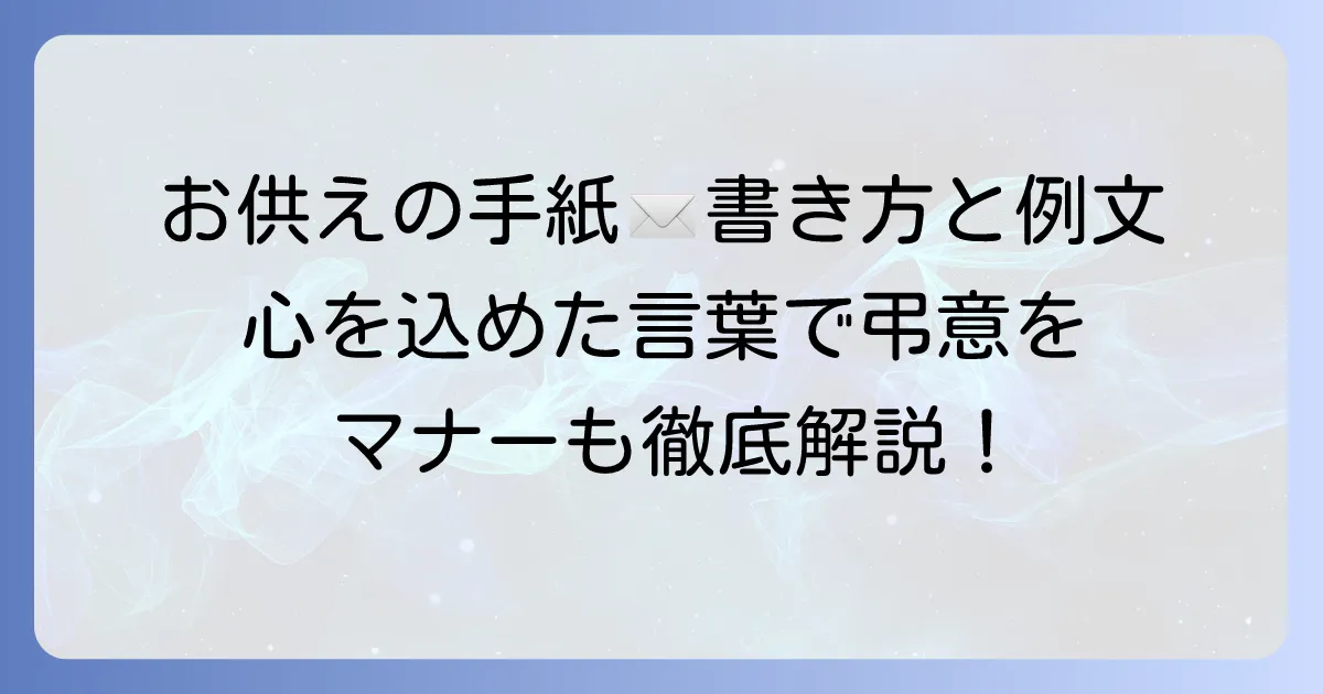お供えを送る際の手紙の書き方とマナーを徹底解説