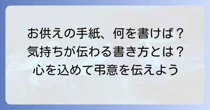 お供えを送る時の手紙が持つ意味と重要性