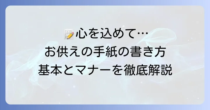 お供えの手紙の基本的な構成と書き方