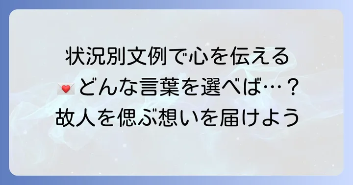 状況別！お供えの手紙の文例集
