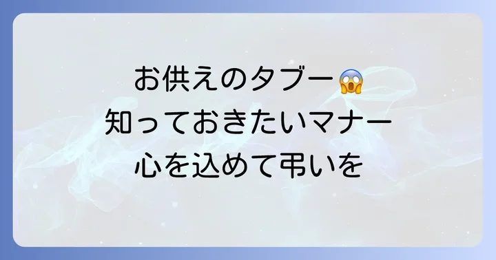 お供えの手紙で避けるべき表現とマナー
