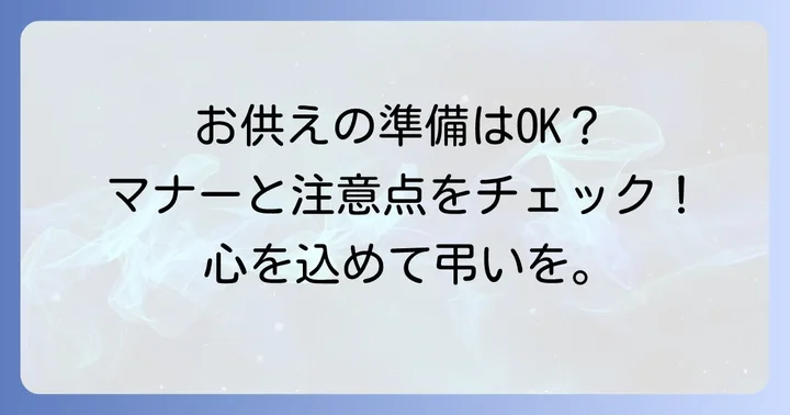 お供えを送る際の注意点