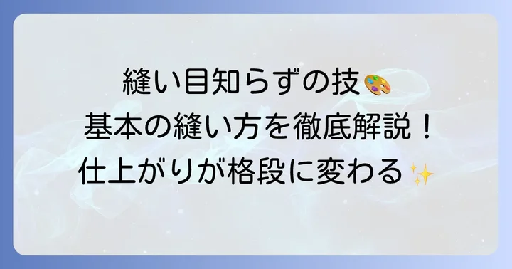 【基本】縫い目が見えない手縫いの種類と特徴