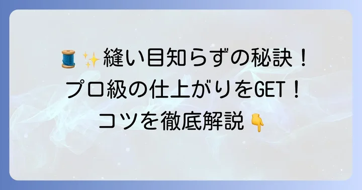 縫い目を見えなくする手縫いの共通のコツ
