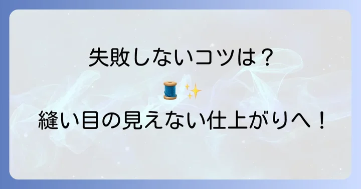 手縫いで縫い目が見えない仕上がりを実現するための注意点
