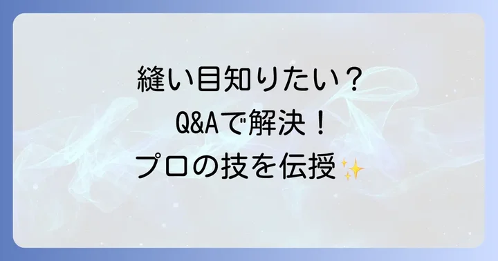 よくある質問