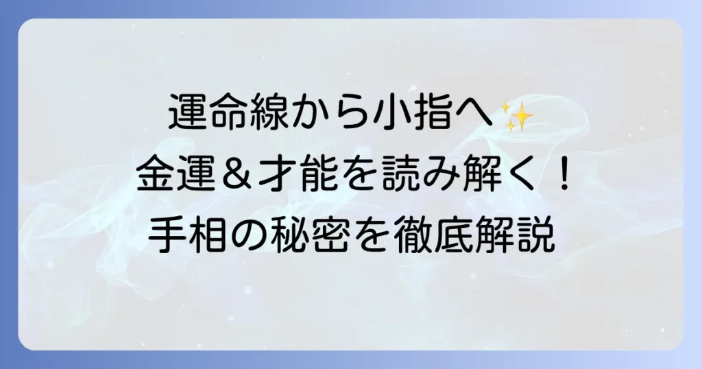運命線から小指に伸びる線、右手を徹底解説！金運と才能を読み解く手相の秘密