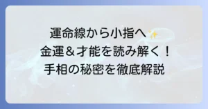 運命線から小指に伸びる線、右手を徹底解説！金運と才能を読み解く手相の秘密