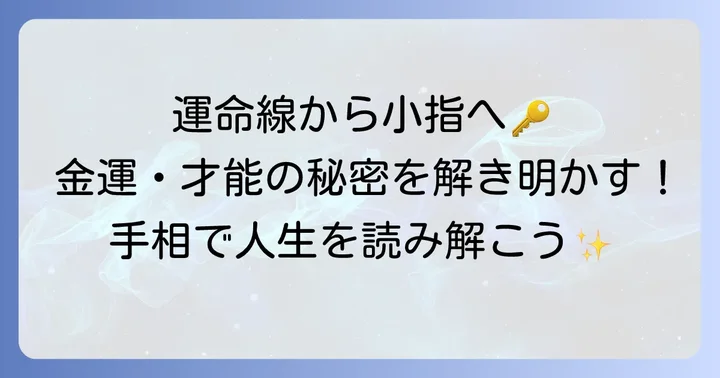右手運命線から小指に伸びる線とは？その基本的な意味と見つけ方