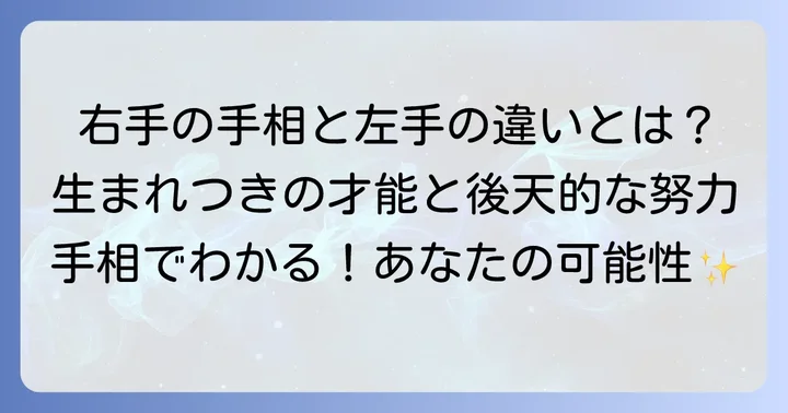 右手の手相が示す後天的な才能！左手との違いも解説