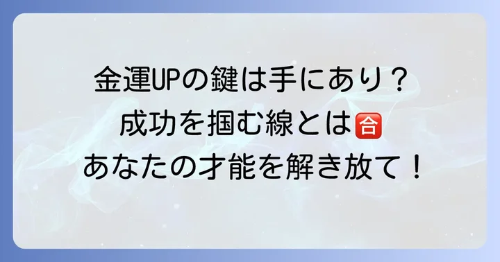 この線を持つ人が掴む具体的な運勢と成功の可能性
