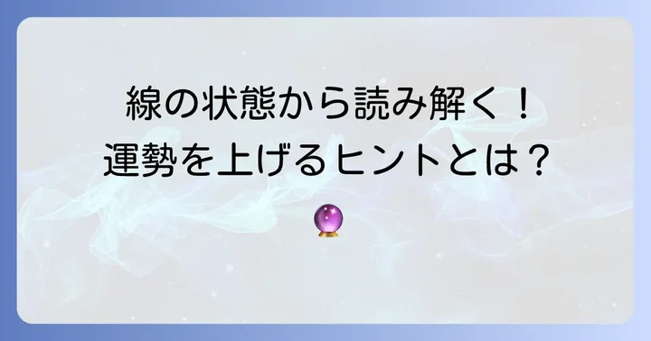 線が薄い、短い、途切れている場合の解釈と対策