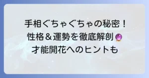 手相がぐちゃぐちゃなのはどんな意味？複雑な手のひらが示す性格と運勢を徹底解説
