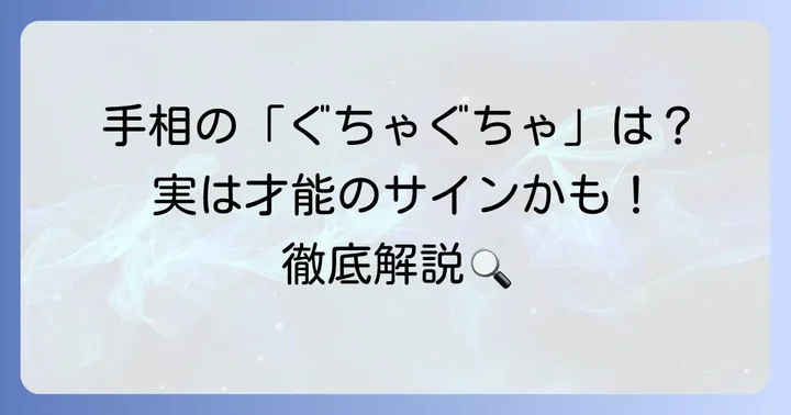手相がぐちゃぐちゃな手のひらの全体的な意味とは？