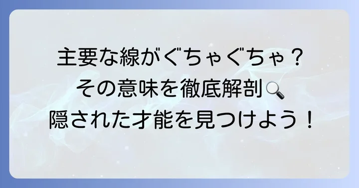 主要な手相の線がぐちゃぐちゃな場合の意味