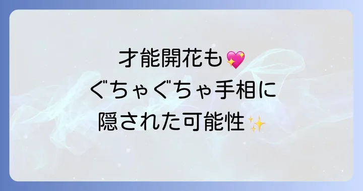 ぐちゃぐちゃな手相を持つ人の運勢と才能