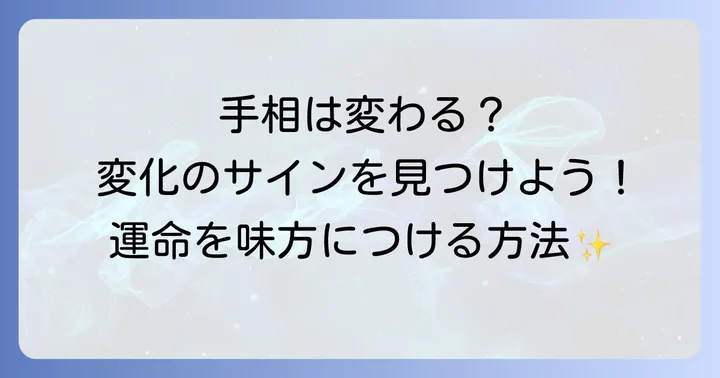 手相は変化する？ぐちゃぐちゃな手相との付き合い方