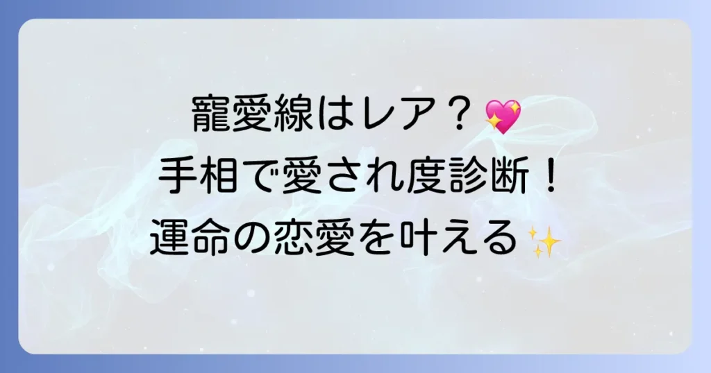 寵愛線は珍しいって本当？手相が示す深い愛情と幸せな関係を徹底解説