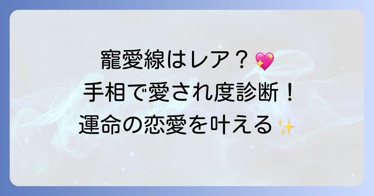 寵愛線は珍しいって本当？手相が示す深い愛情と幸せな関係を徹底解説