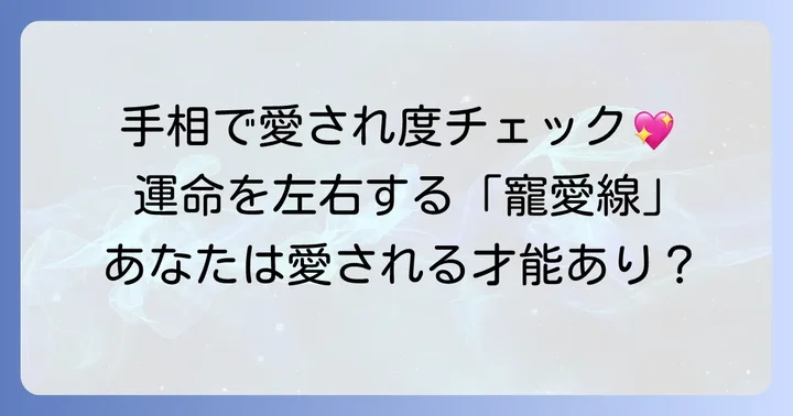 寵愛線とは？手相で愛され度を読み解く基本的な見方