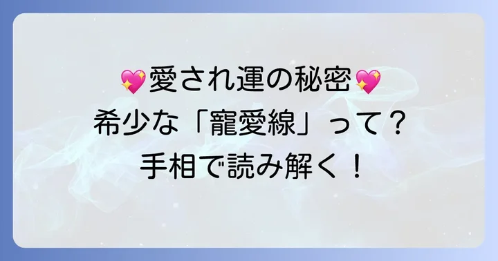なぜ「珍しい」と言われるのか？寵愛線の希少性と持つ人の特徴